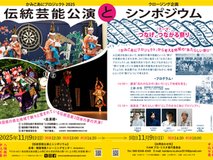 ２０２５年１１月９日（日）｜クロージング企画「伝統芸能公演とシンポジウム」
