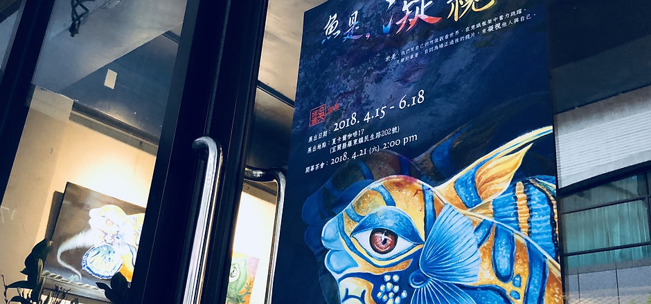 宜蘭羅東【魚是,凝視】個展