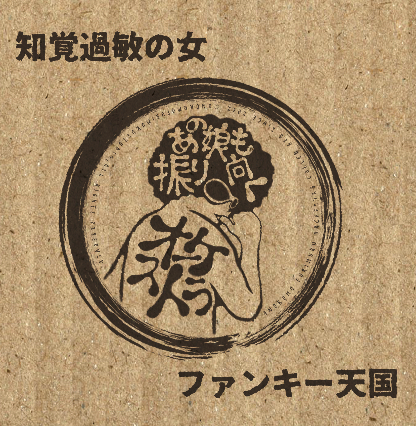 1st single「知覚過敏の女/ファンキー天国」