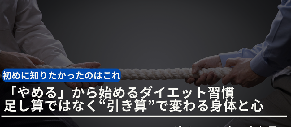 「やめる」から始めるダイエット習慣：足し算ではなく“引き算”で変わる身体と心