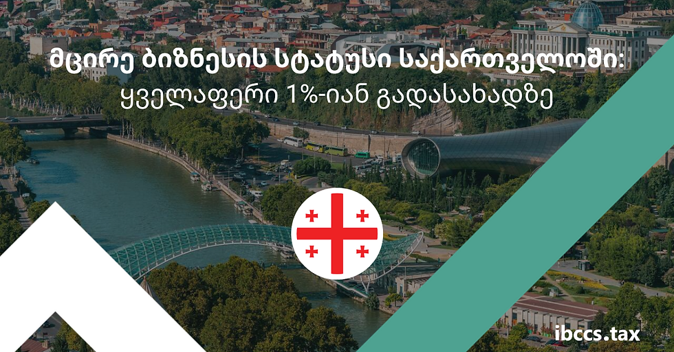 მცირე ბიზნესის სტატუსი საქართველოში: ყველაფერი 1%-იან გადასახადზე