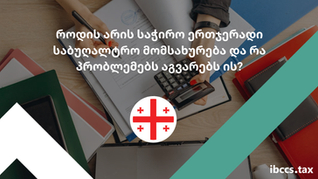 როდის არის საჭირო ერთჯერადი საბუღალტრო მომსახურება და რა პრობლემებს აგვარებს ის?