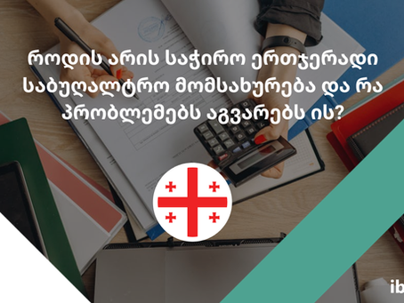 როდის არის საჭირო ერთჯერადი საბუღალტრო მომსახურება და რა პრობლემებს აგვარებს ის?