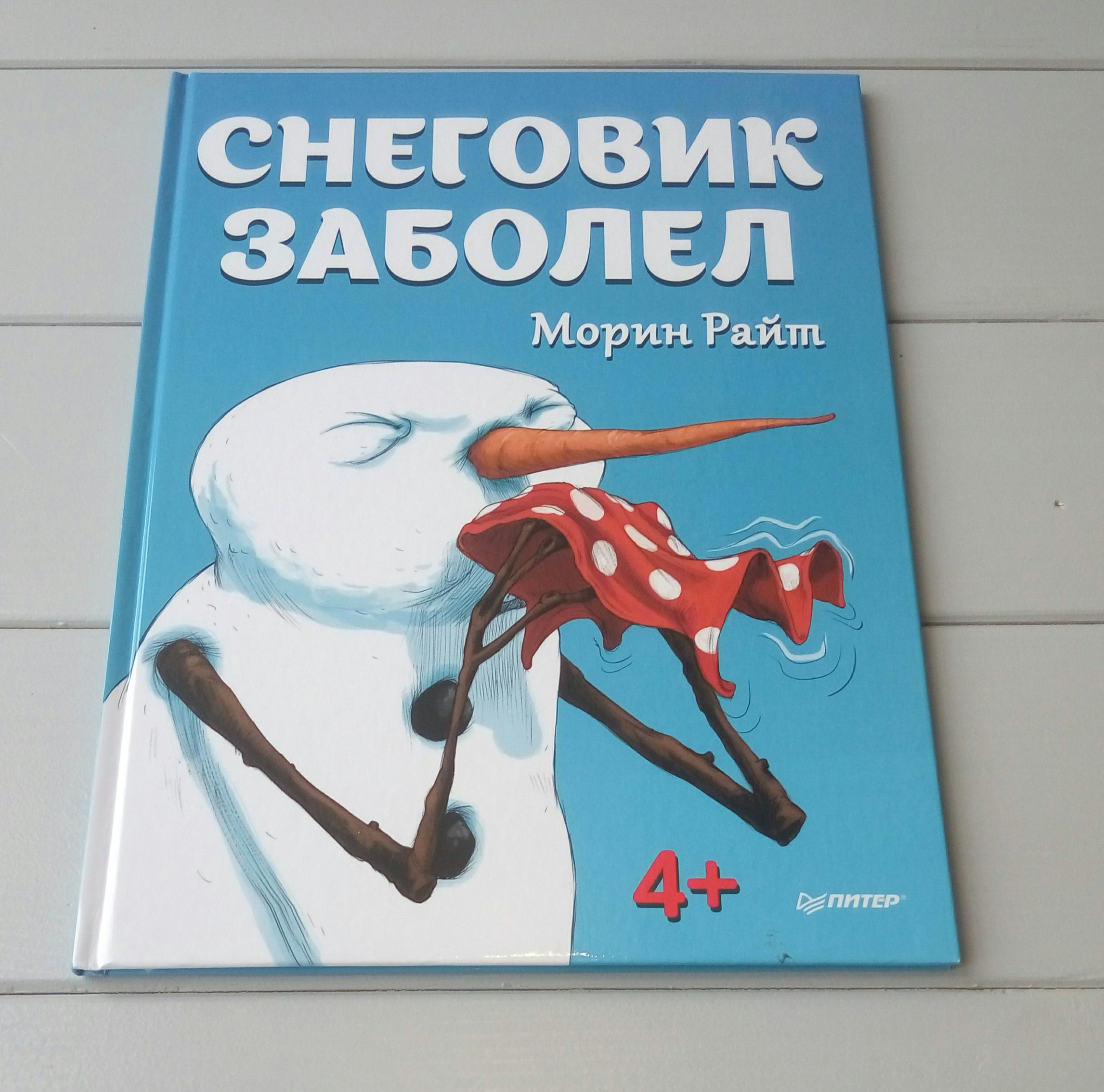 Снеговик заболел, Морин Райт