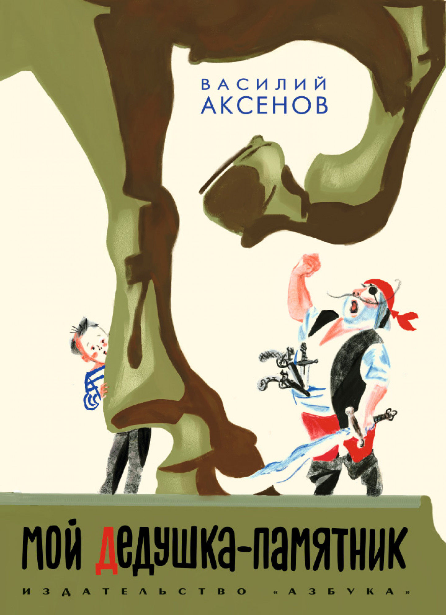 Мой дедушка-памятник, Василий Аксенов