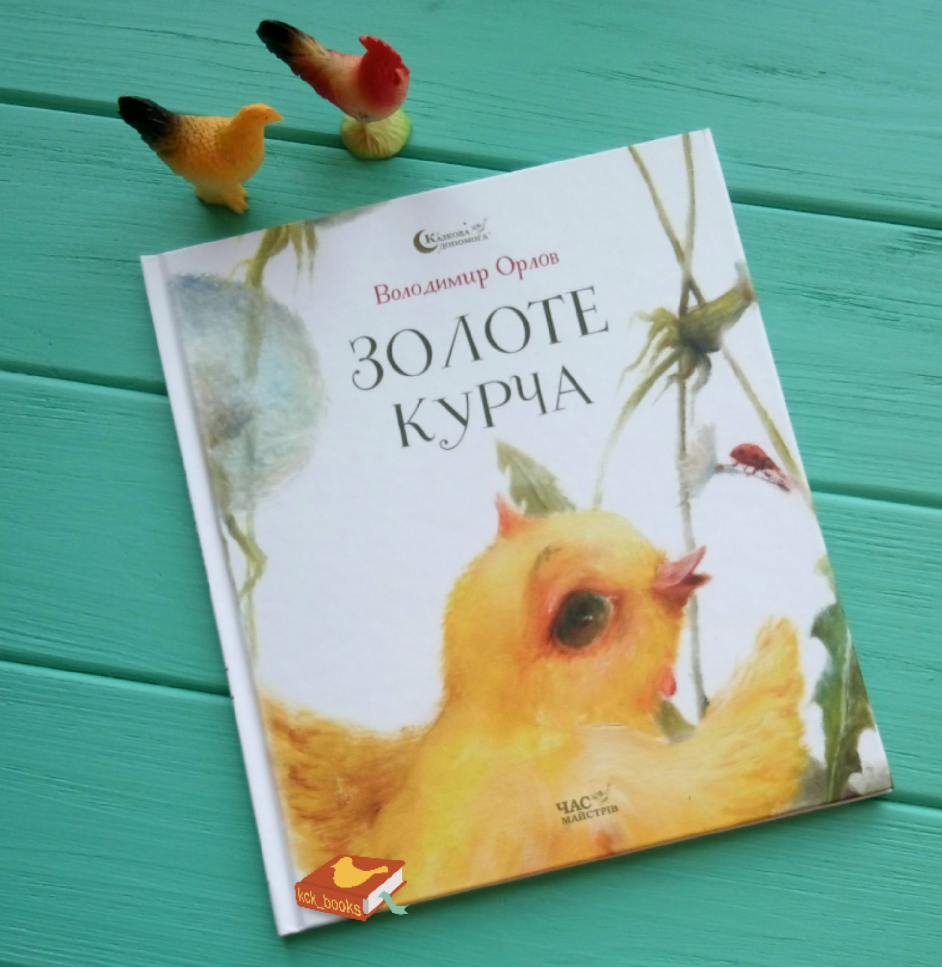 Золотой цыпленок, Владимир Орлов
