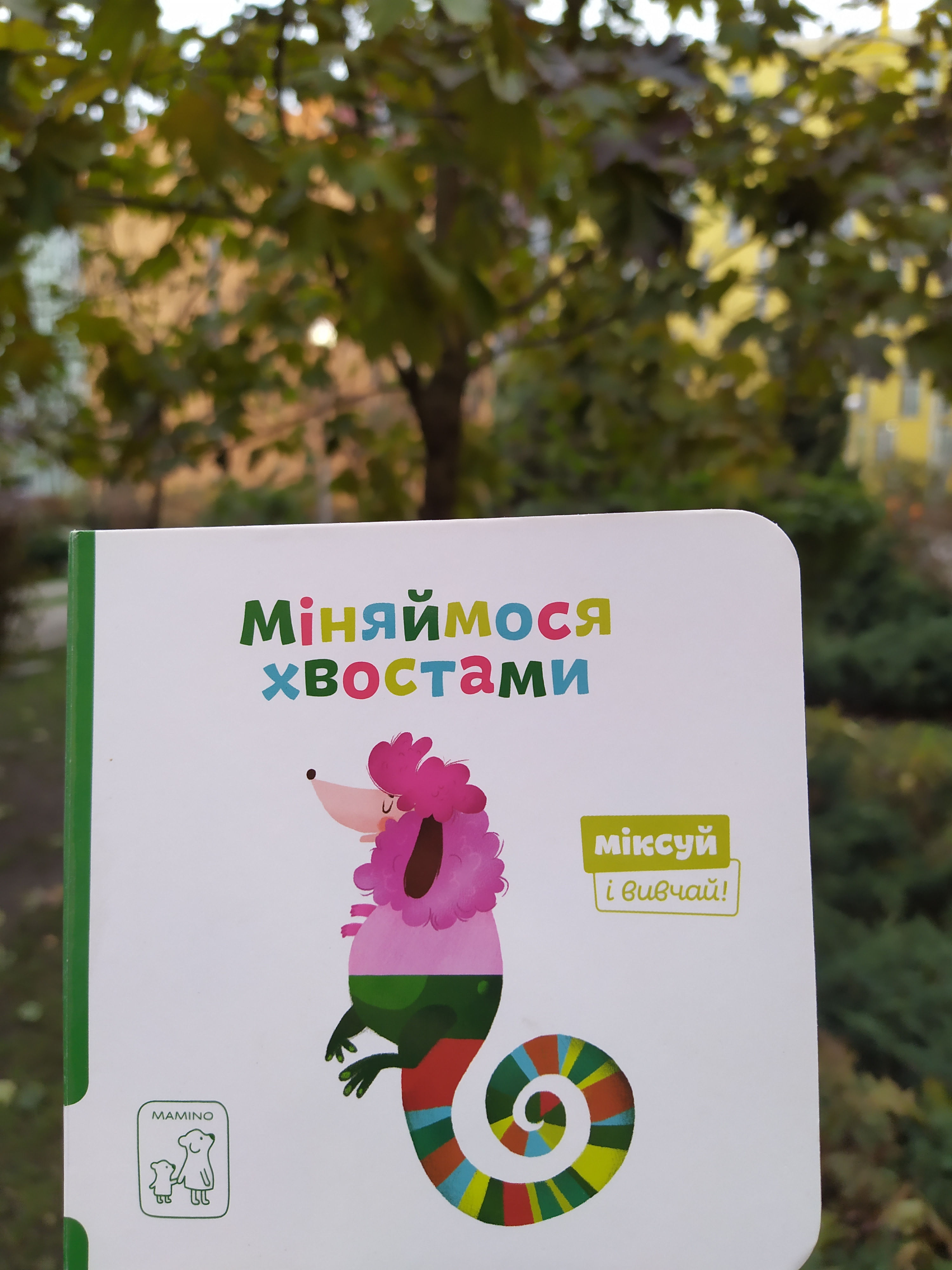Міняймося хвостами
