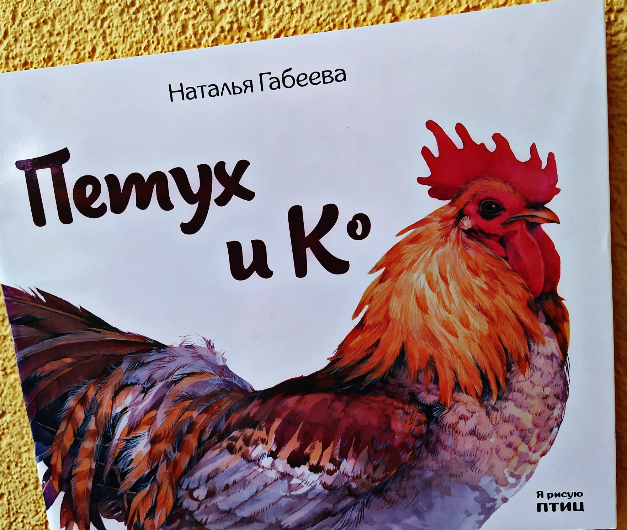 Петух и Ко