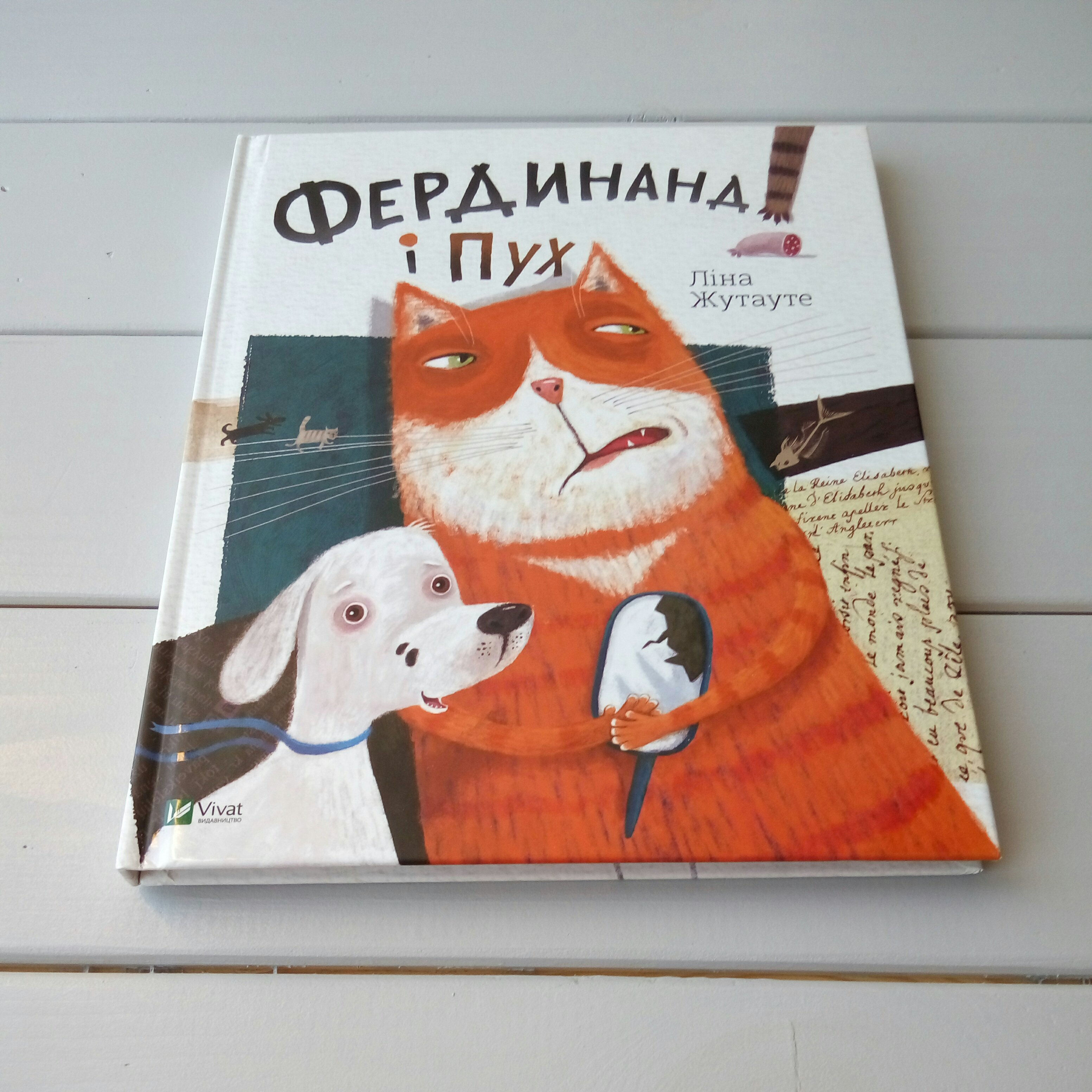 Фердинанд і Пух