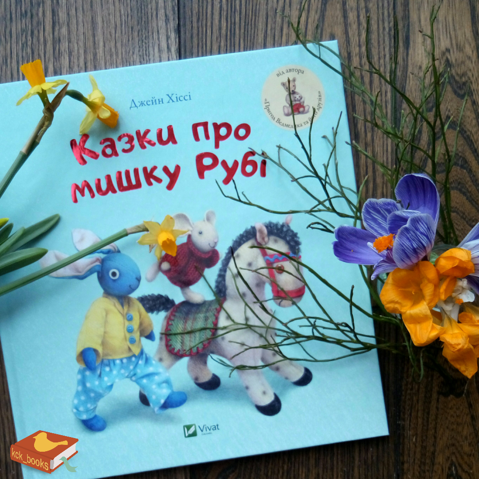 Казки про мишку Рубі, Джейн Хіссі