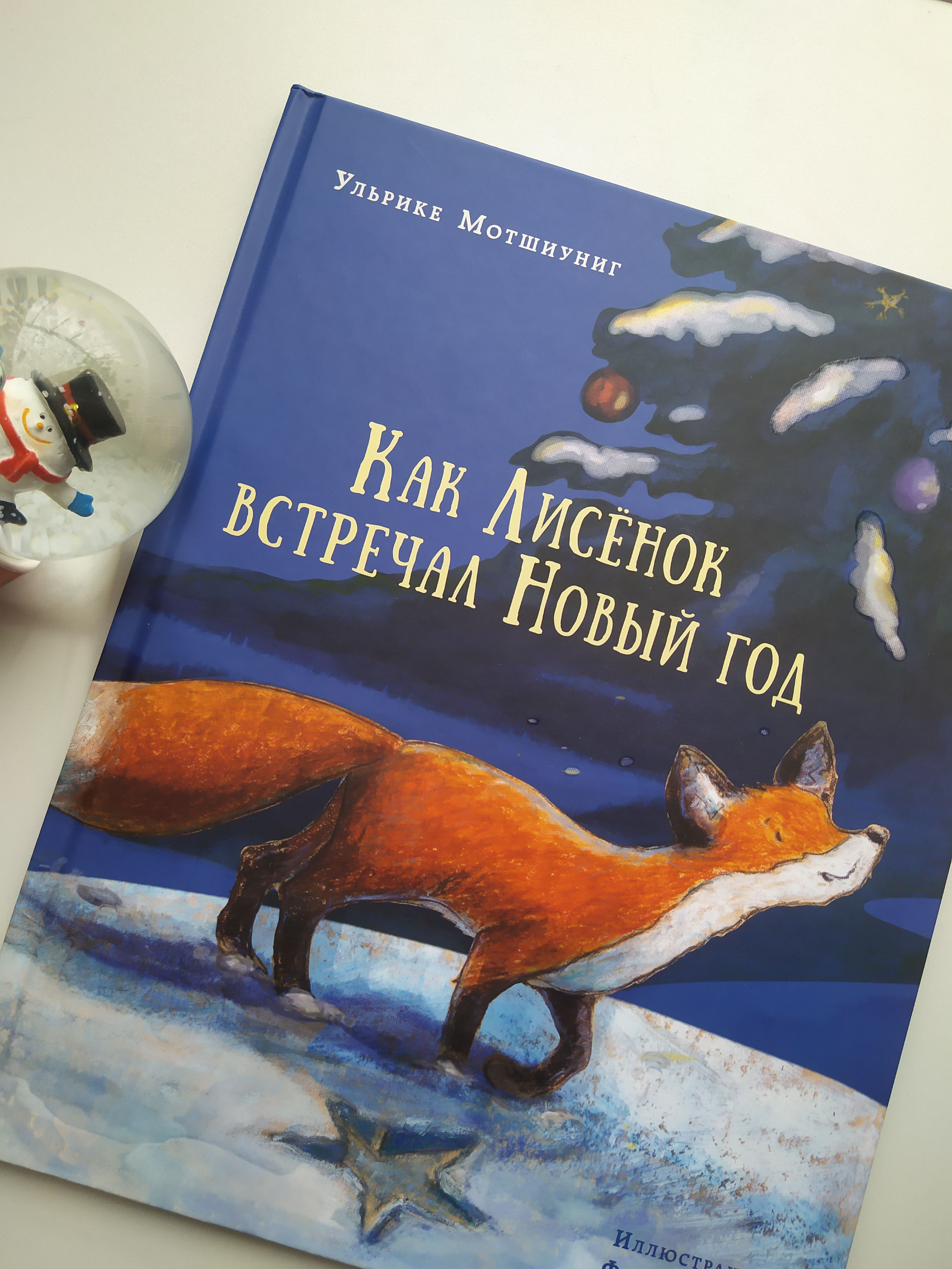 Как лисенок Новый Год встречал