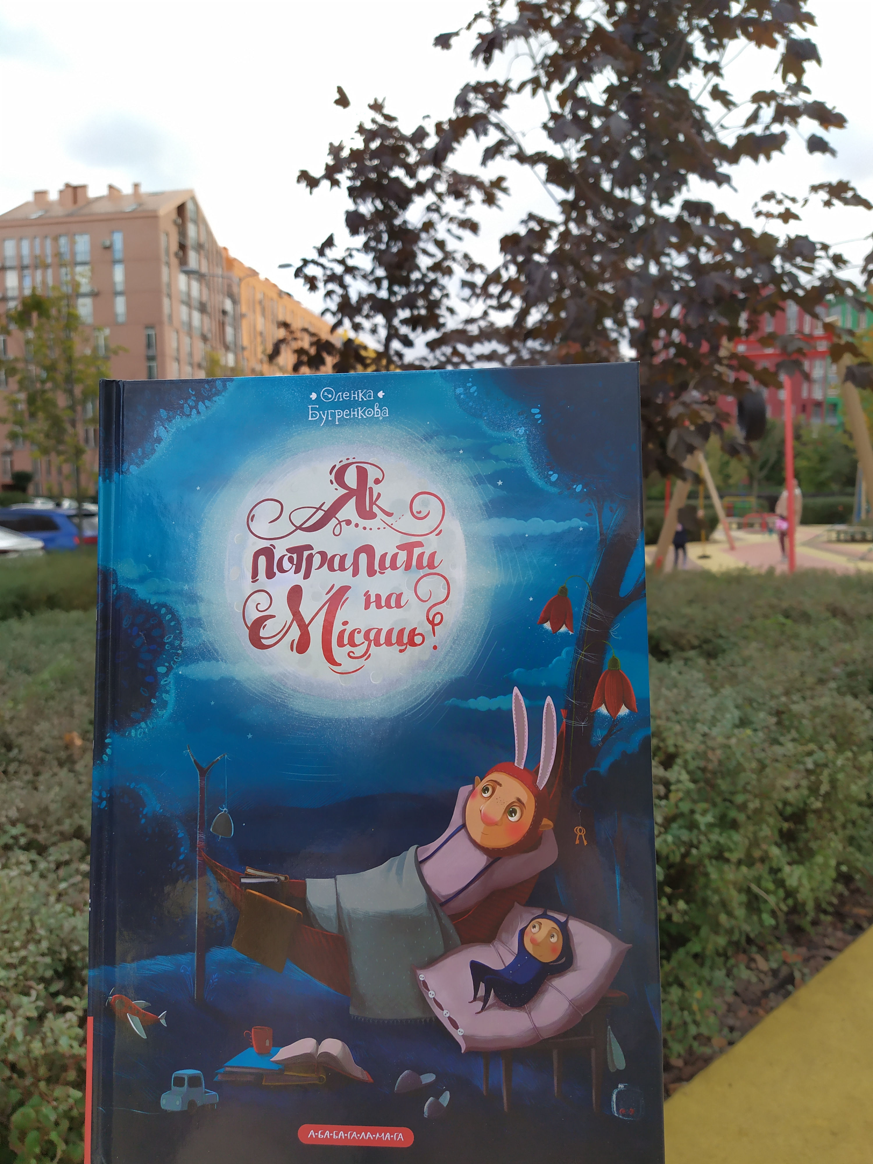 Як потрапити на місяць, Оленка Бугренкова