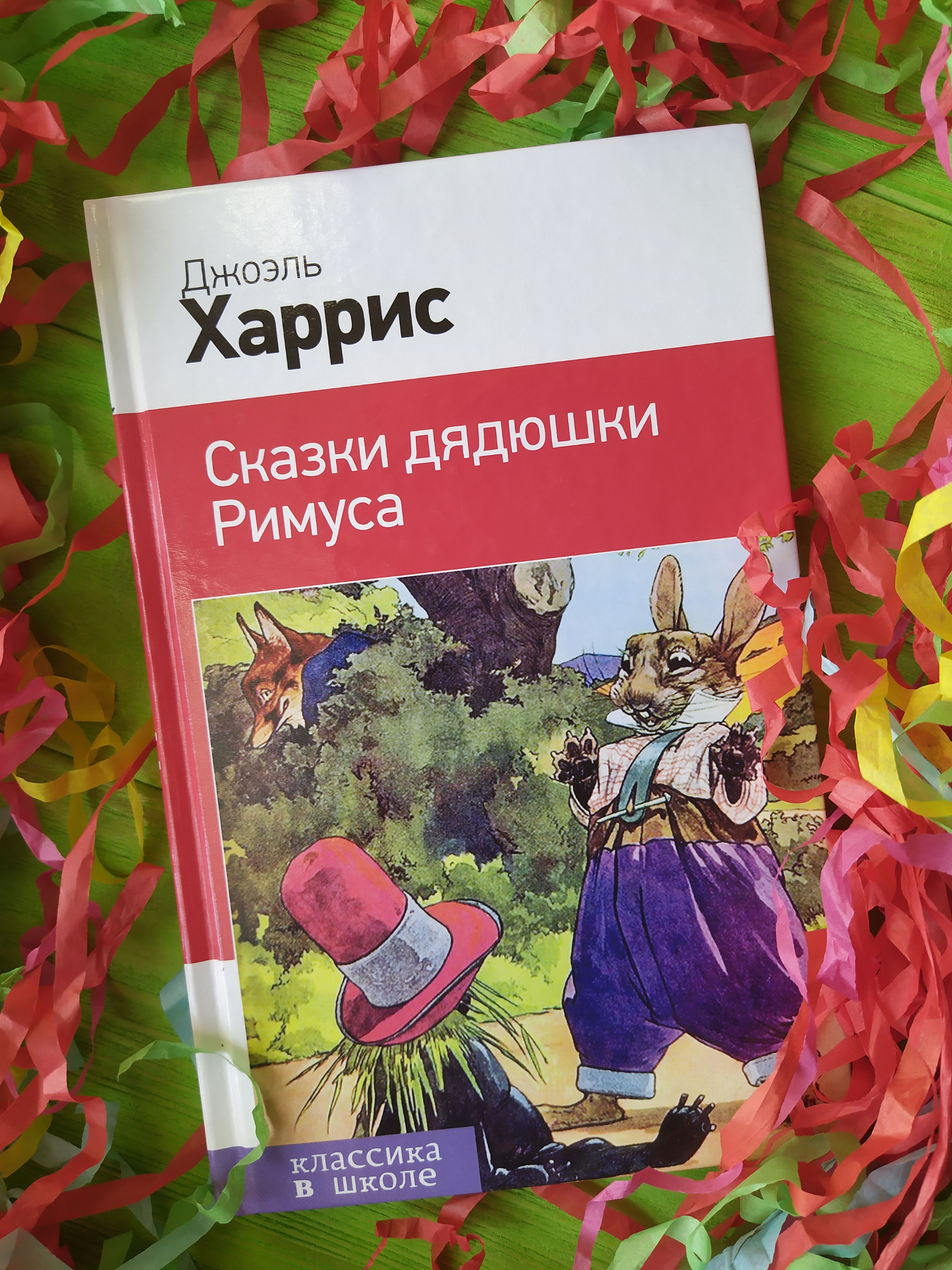 Сказки дядюшки Римуса, Джоэль Харис