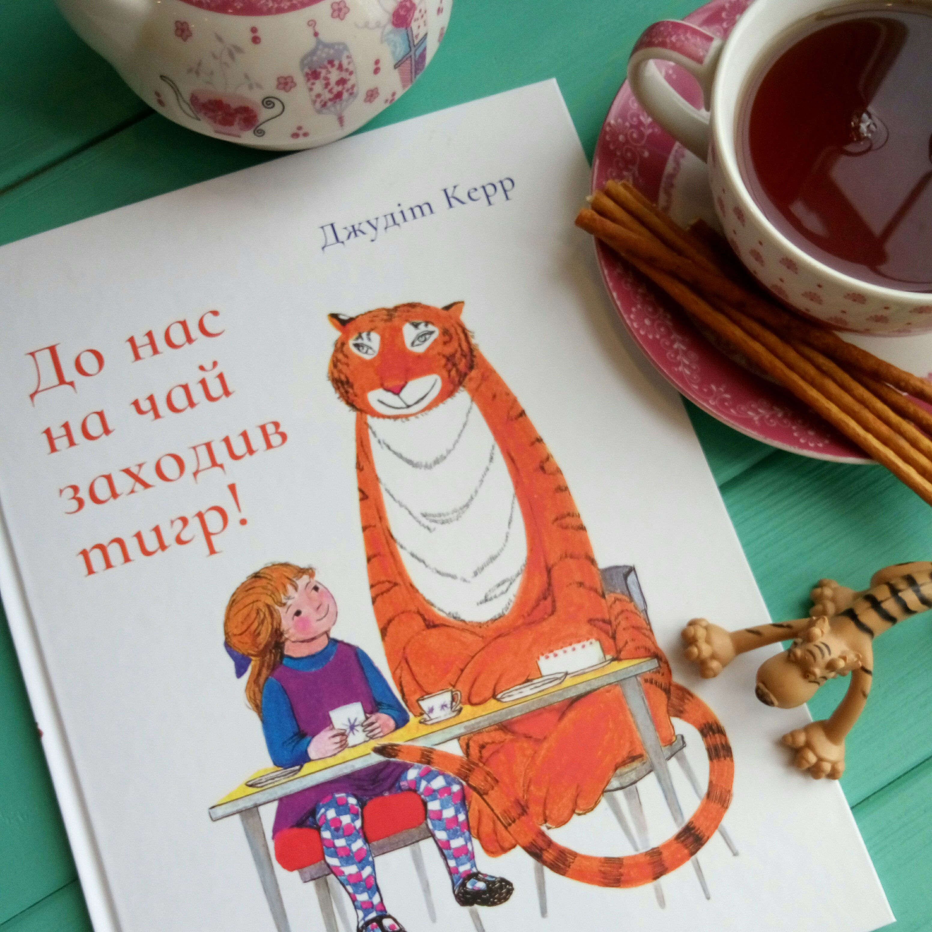 До нас на чай заходив тигр