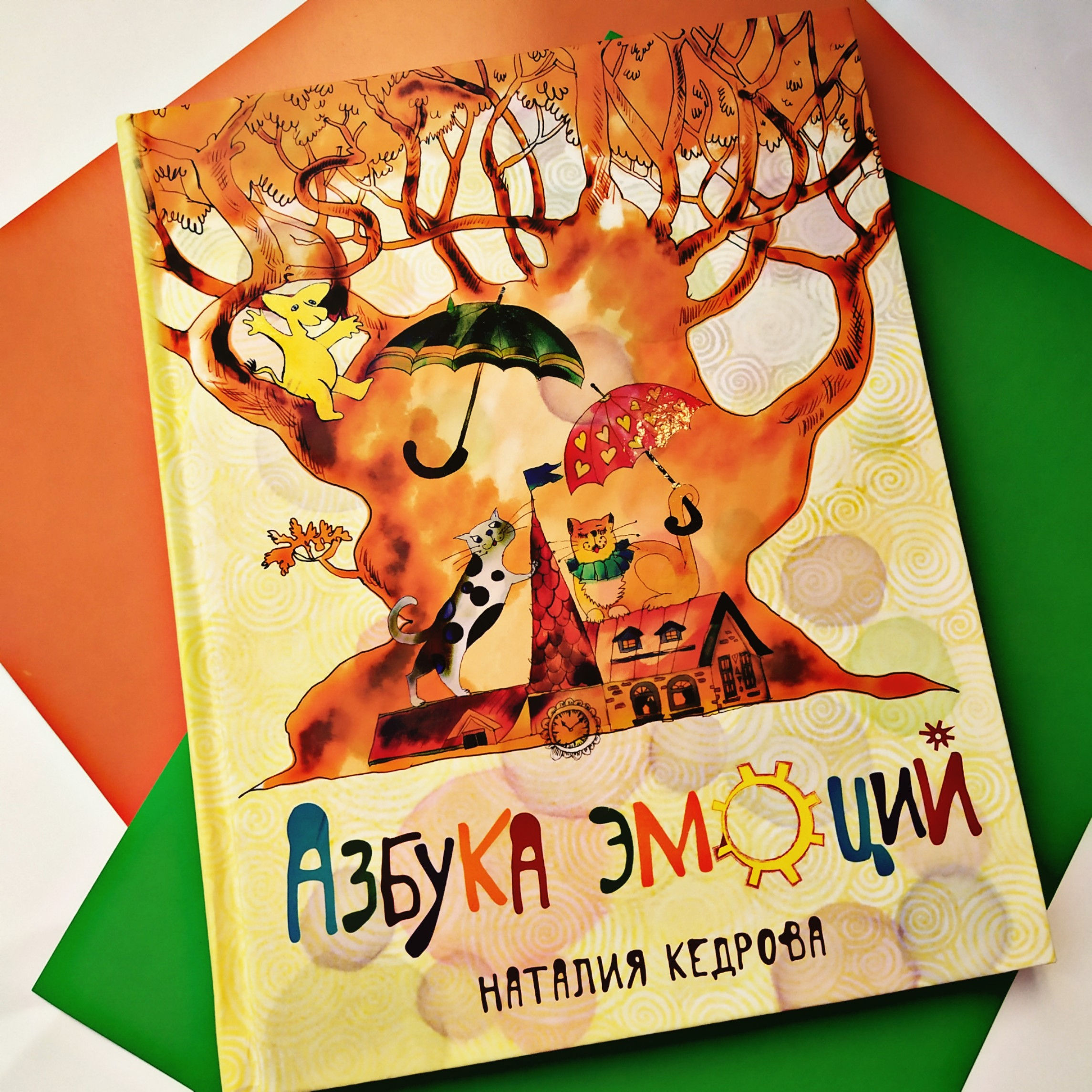 Азбука эмоций, Наталия Кедрова