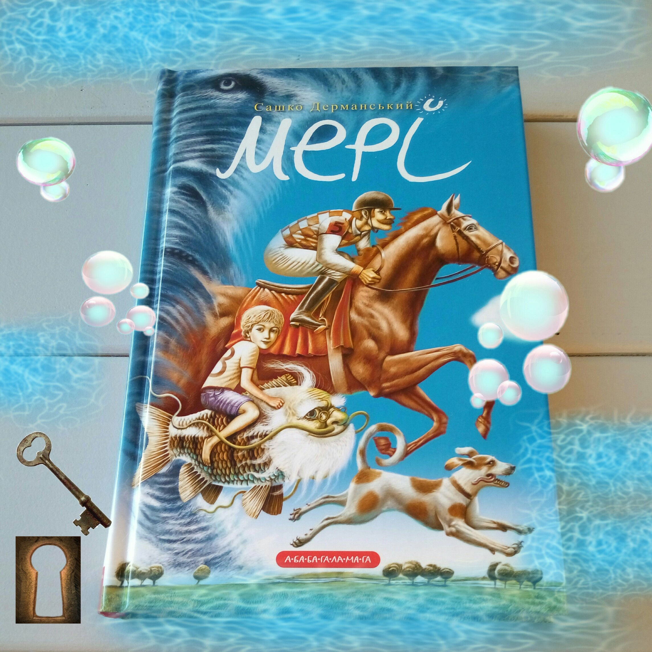 Мері, Сашко Дерманський