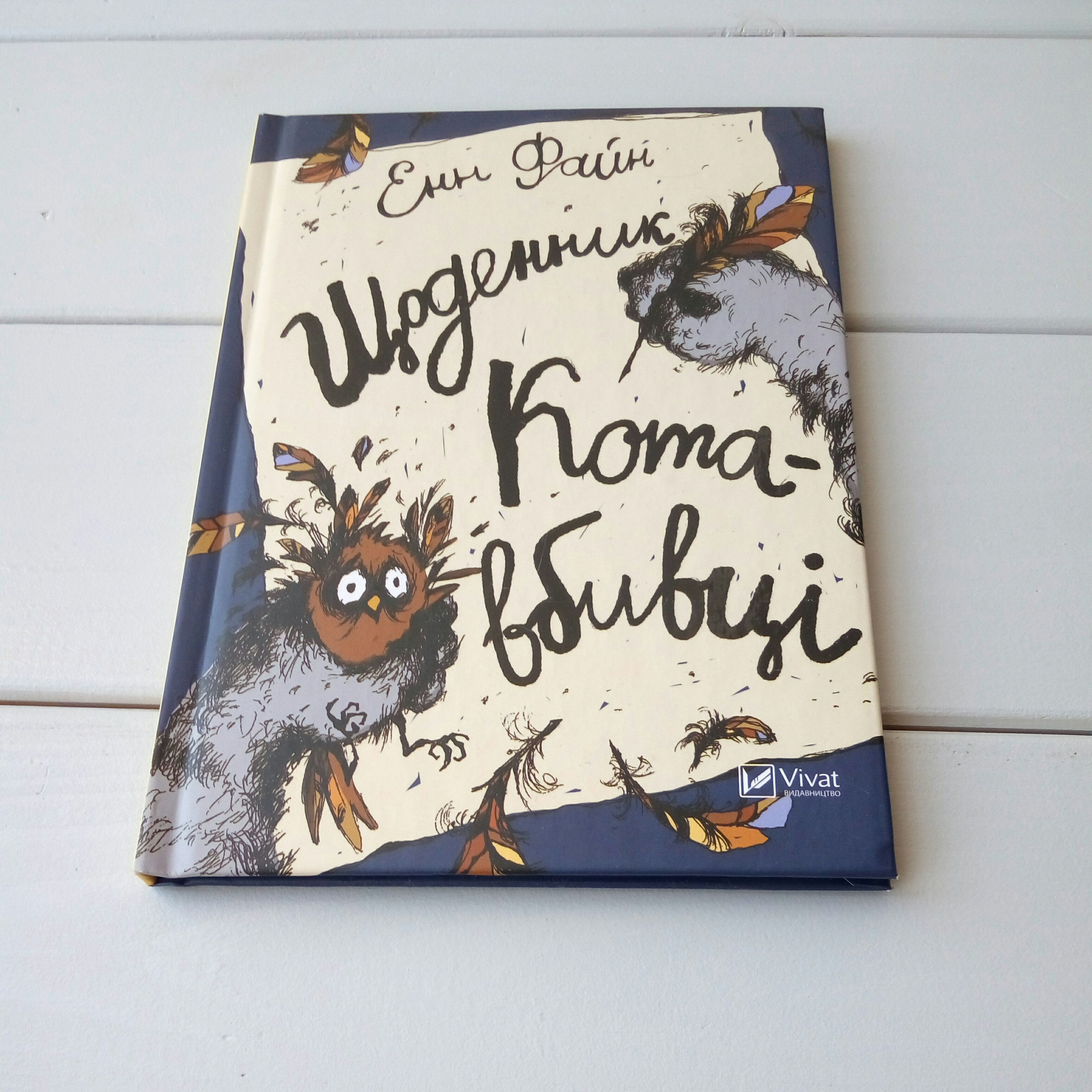 Щоденник кота-вбивці, Енн Файн