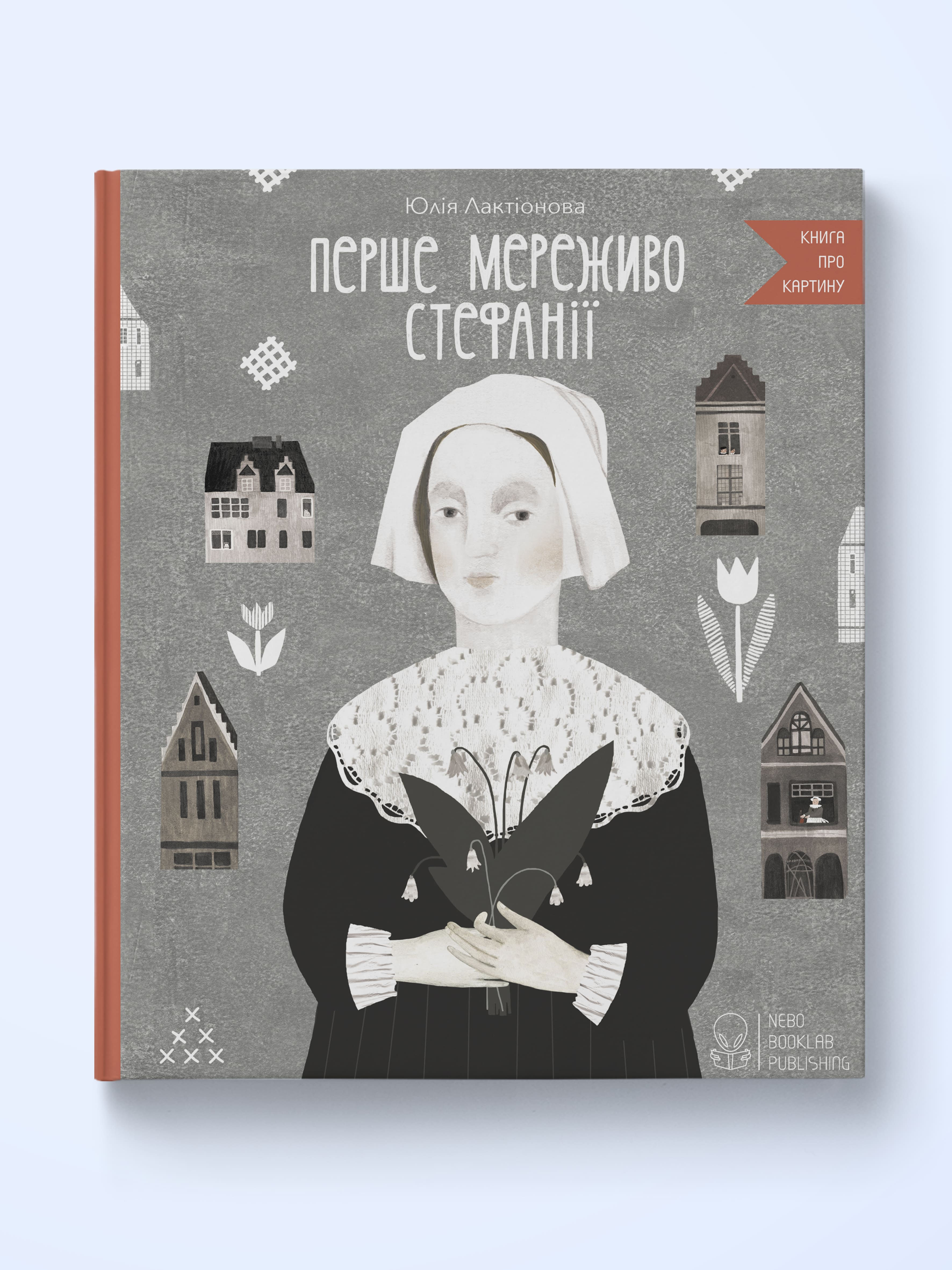 Перше мереживо Стефанії