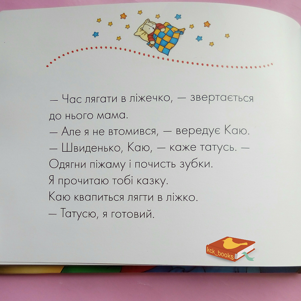 Прев'ю: Каю. На добраніч!