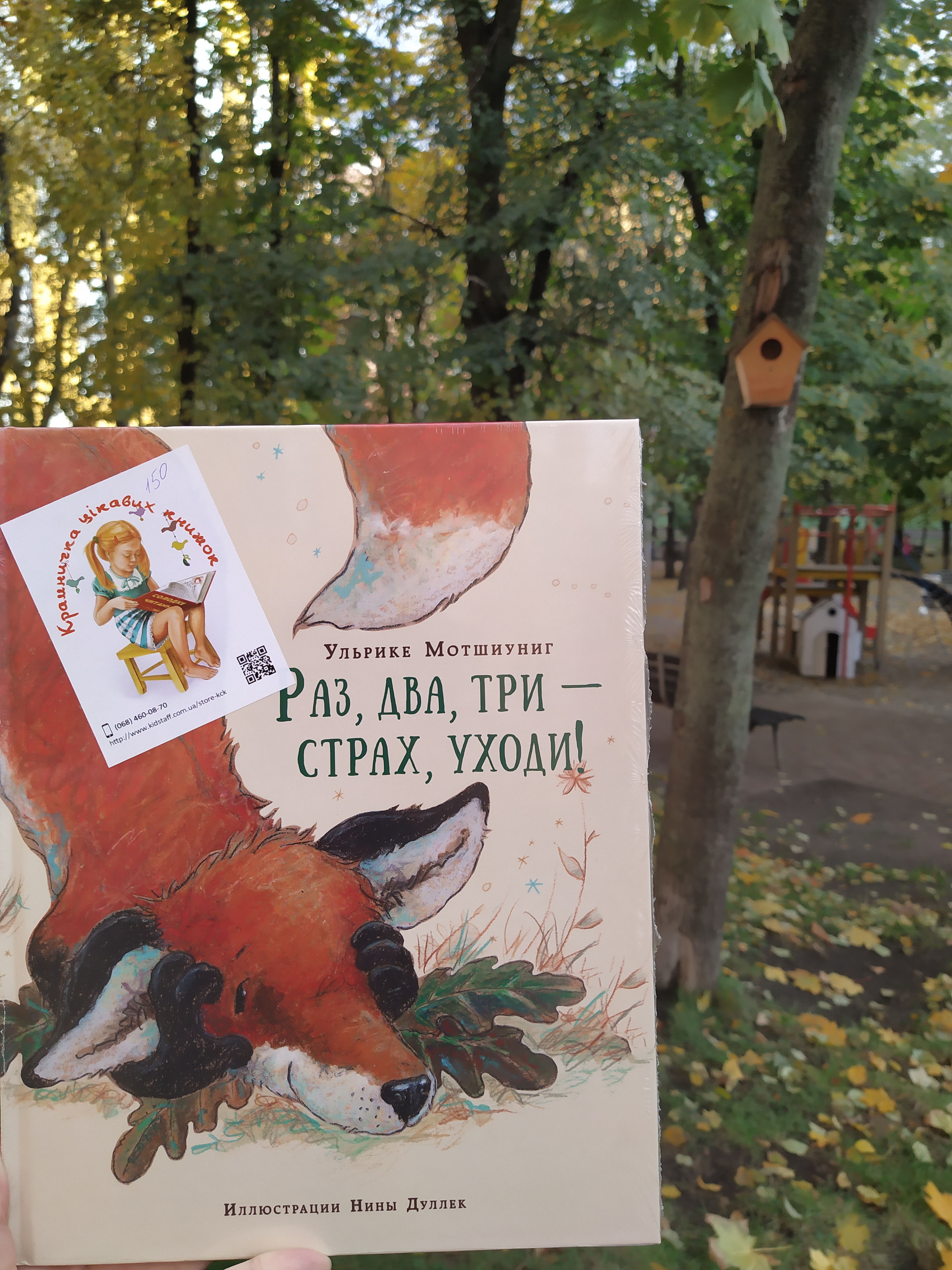 Раз, два, три - страх, уходи!