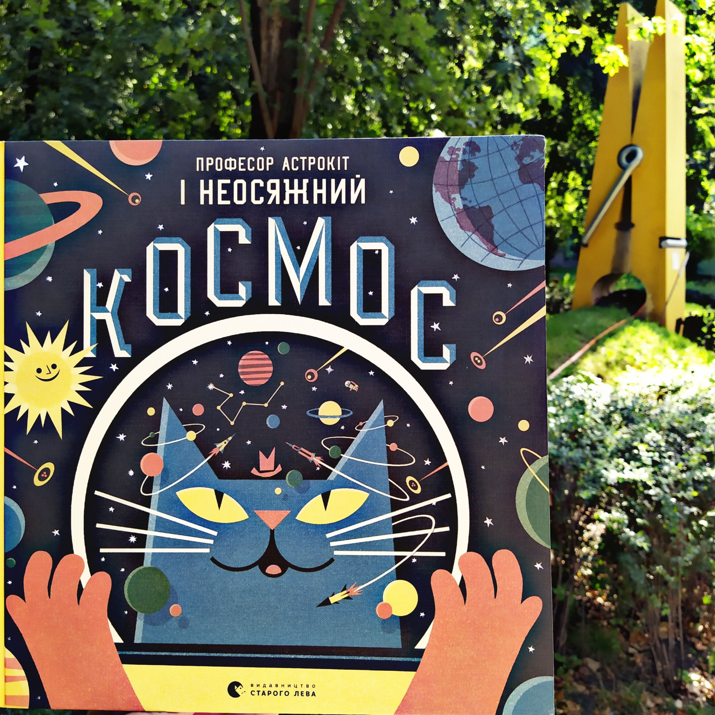 Професор Астрокіт і неосяжний космос