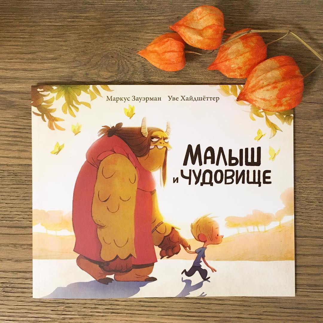 Малыш и чудовище, Маркус Зауэрман
