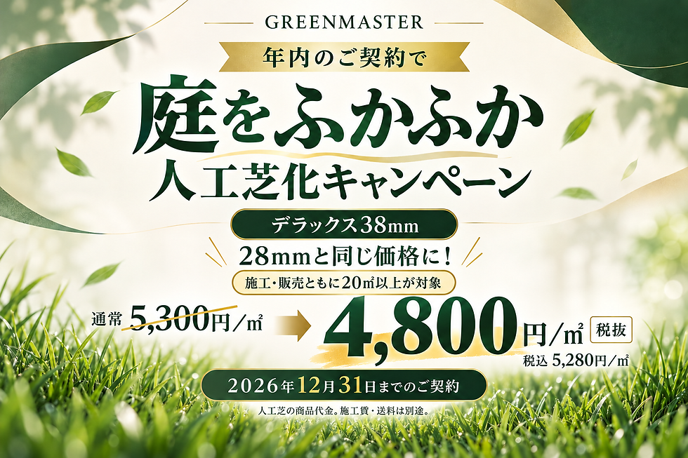 施工・販売20㎡以上、2026年末までの契約でデラックス38mm人工芝が4,800円/㎡税抜になるキャンペーン