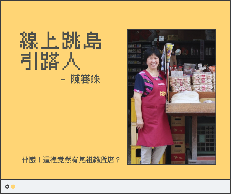 〔 台灣馬祖女人的私房食譜 〕線上跳島文宣設計