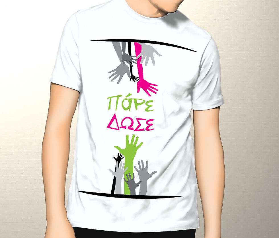 πάρε-δώσε t-shirt