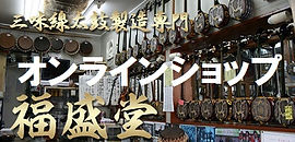 公式】福盛堂 三味線及び島太鼓販売専門店 | 奄美 徳之島 日本 | 奄美