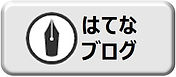 はてなブログへのリンクボタン