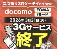 ドコモショップ店頭に貼られていた3G終了のポスター