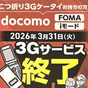 ドコモショップ店頭に貼られていた3G終了のポスター