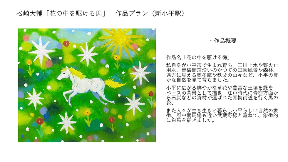 松崎大輔 新小平駅作品プラン-1.png
