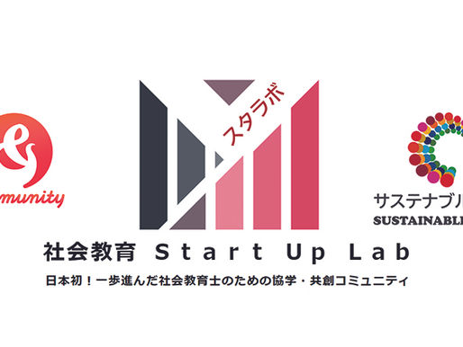 社会教育Start Up Labの立上げ