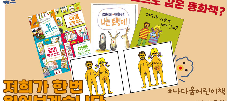 [유띵뉴스 #2]성교육 어린이책이 포르노라고?