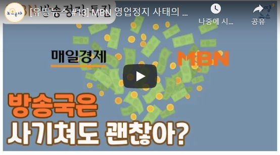 [유띵뉴스 #13] MBN 영업정지 사태의 모든 것!