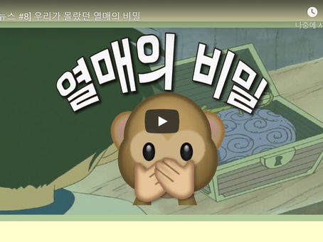 [유띵뉴스 #8] 우리가 몰랐던 열매의 비밀