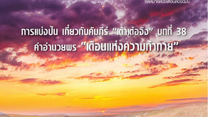 จดหมายหนึ่งเดือนหนึ่งฉบับ มี.ค.2564