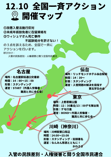 入管の民族差別・人面侵害と闘う全国市民連合 (1).png