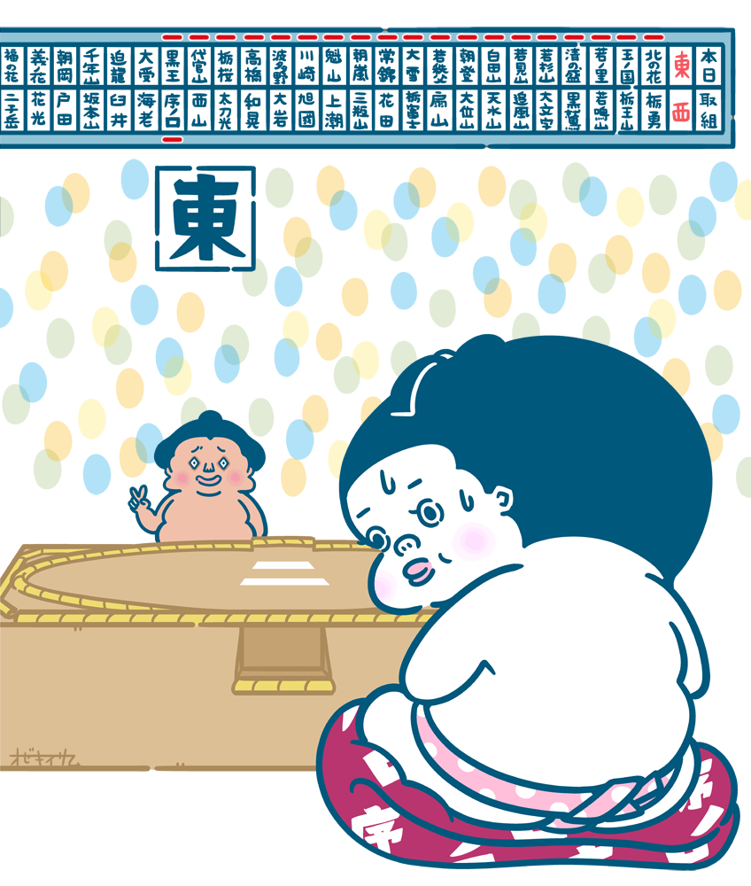 序の口くん 相撲その二十二