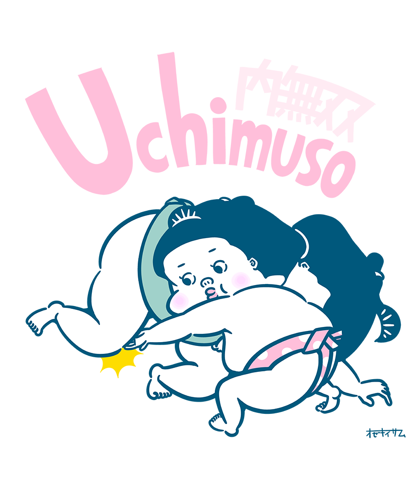 序の口くん 相撲その七