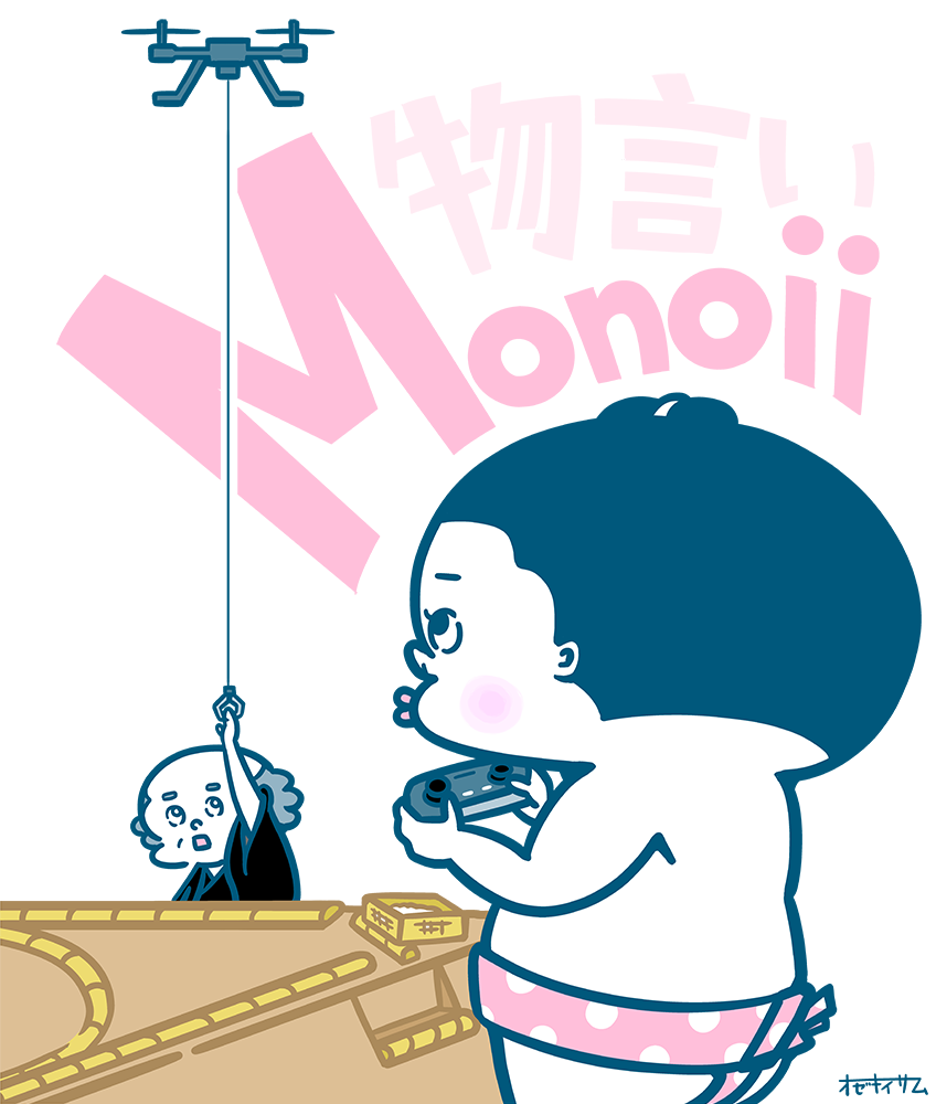 序の口くん 相撲その十九