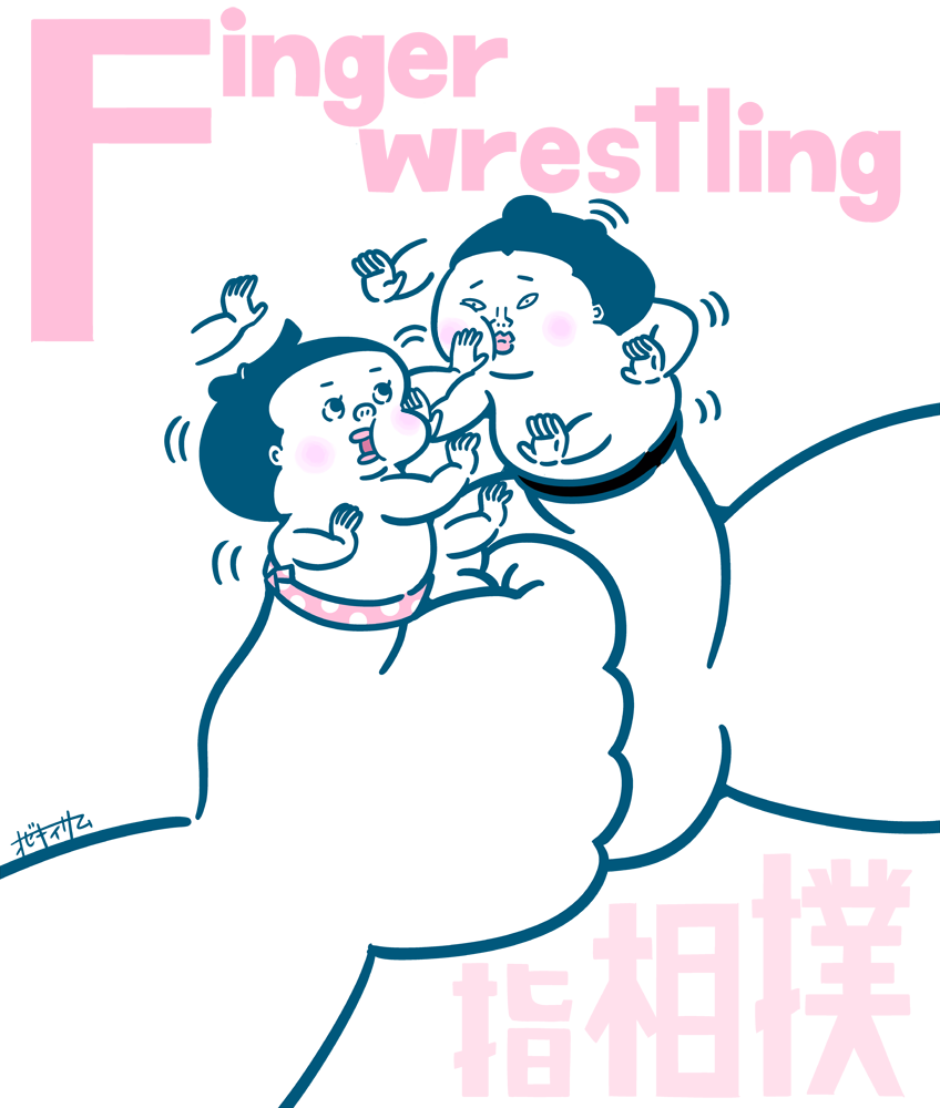 序の口くん 相撲その三十
