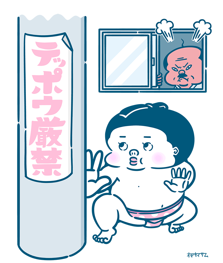 序の口くん 相撲その九