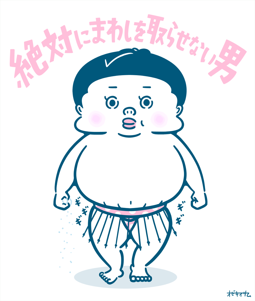 序の口くん 相撲その二十八