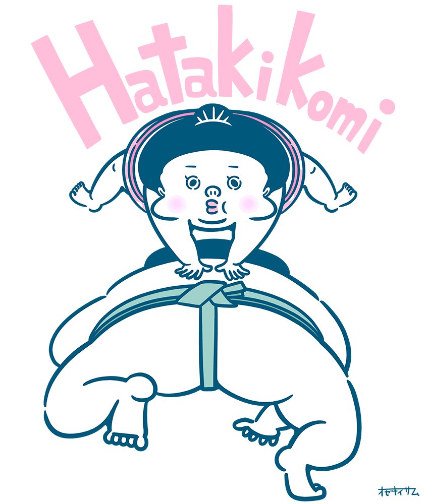 序の口くん 相撲その五