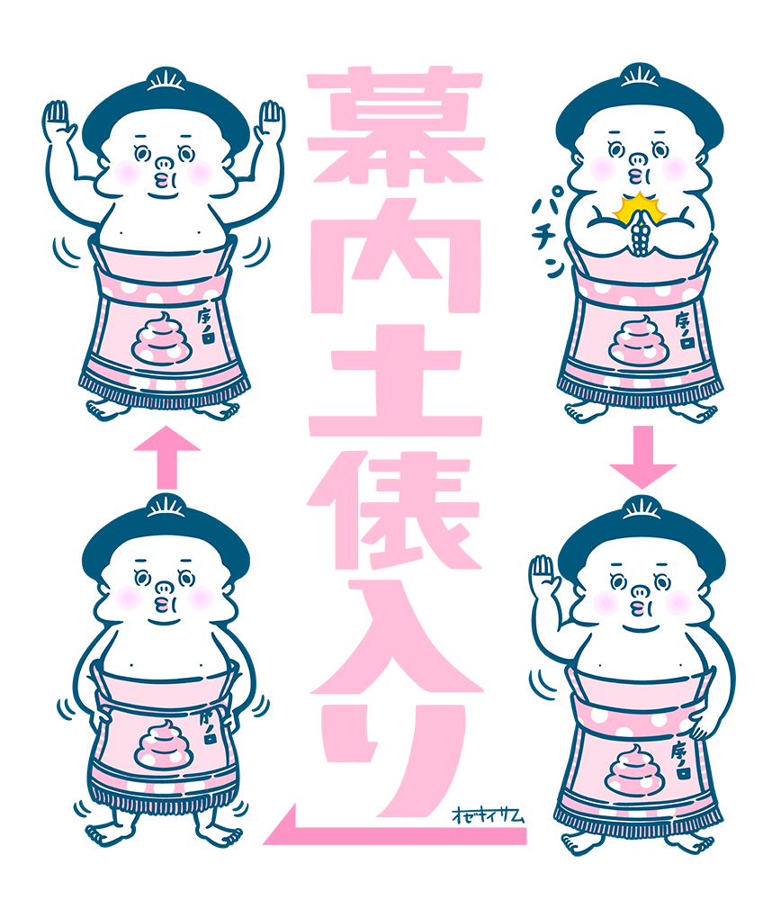 序の口くん 相撲その十