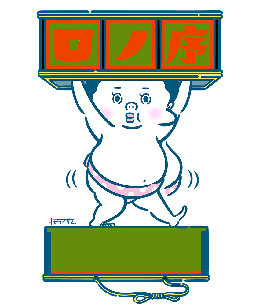 序の口くん 相撲その十四