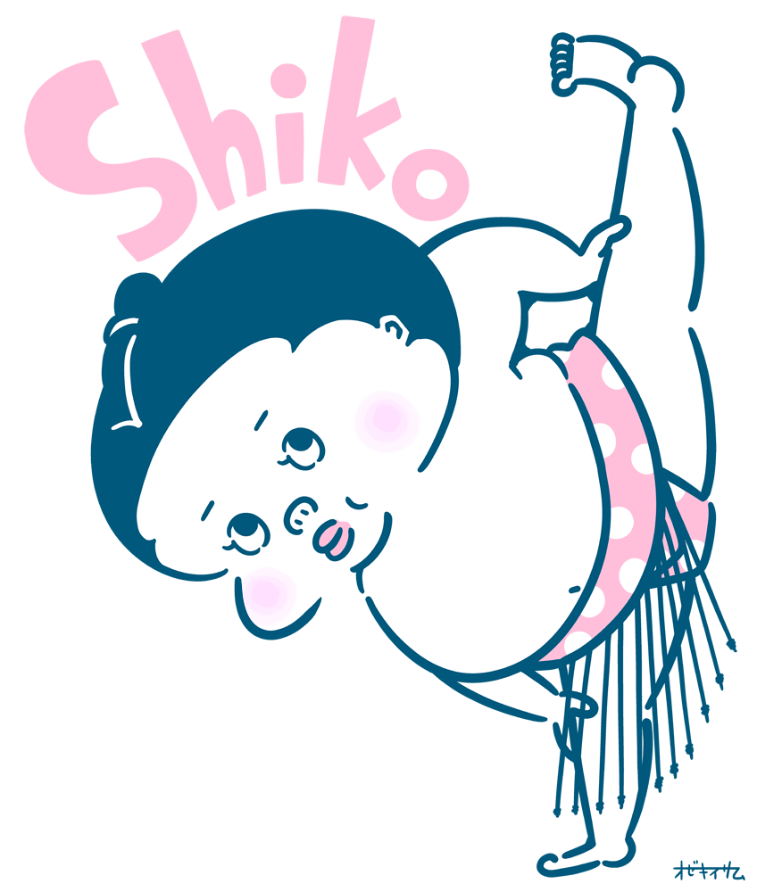 序の口くん 相撲その二十七